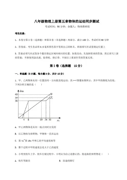 难点详解苏科版八年级物理上册第五章物体的运动同步测试试题(解析版)