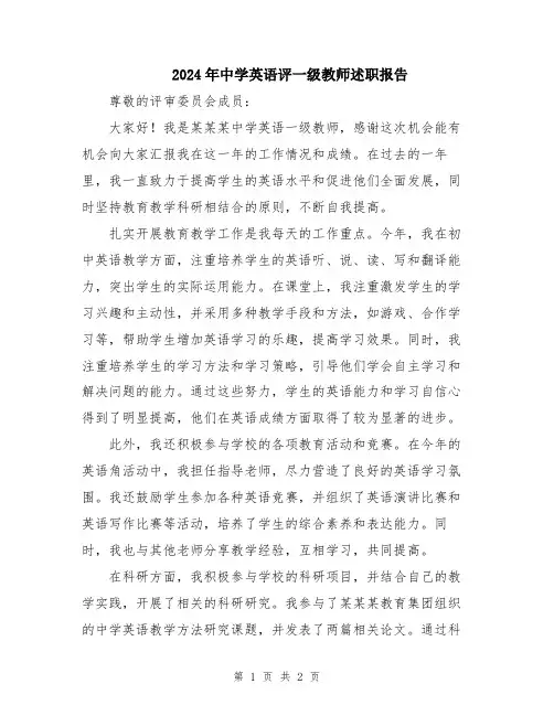 2024年中学英语评一级教师述职报告
