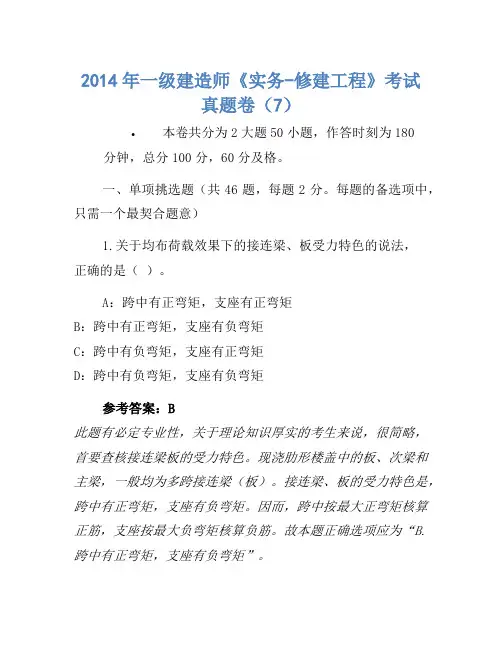 2014年一级建造师《实务-建筑工程》考试真题卷(7)