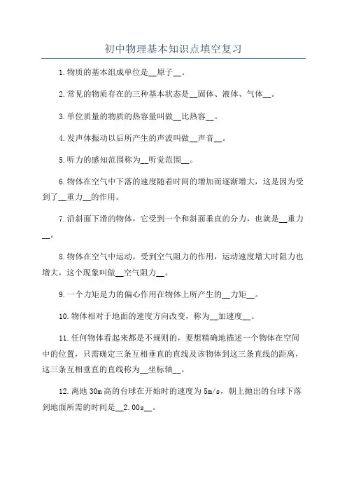 初中物理基本知识点填空复习