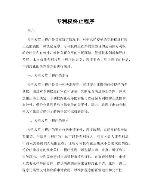 专利权终止程序