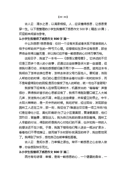 小学生我懂得了感恩作文500字（精选10篇）