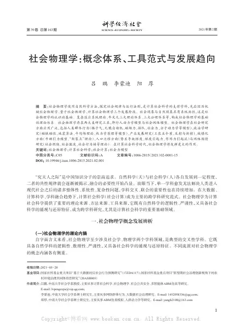 社会物理学概念体系、工具范式与发展趋向