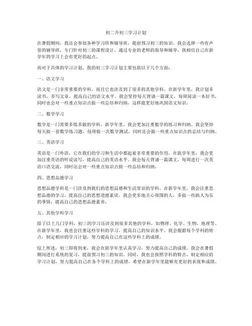 初二升初三学习计划