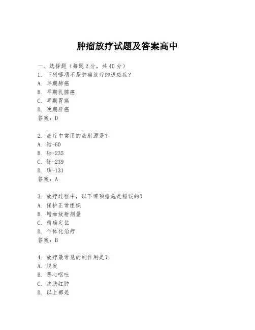 肿瘤放疗试题及答案高中