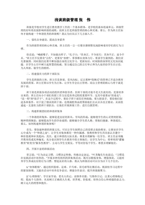 浅谈班级管理 张 伟