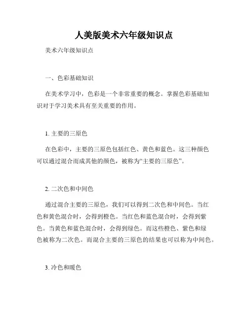 人美版美术六年级知识点