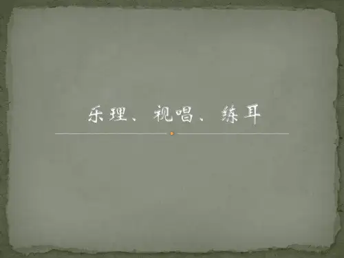 乐理视唱练耳 第三单元认识节拍和节奏