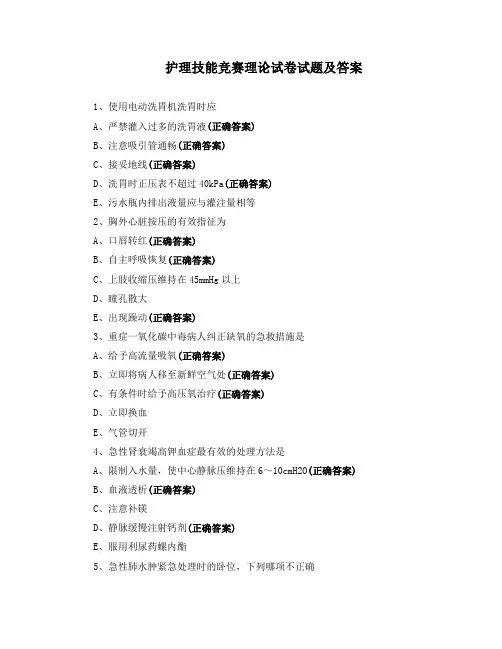 护理技能竞赛理论试卷试题及答案