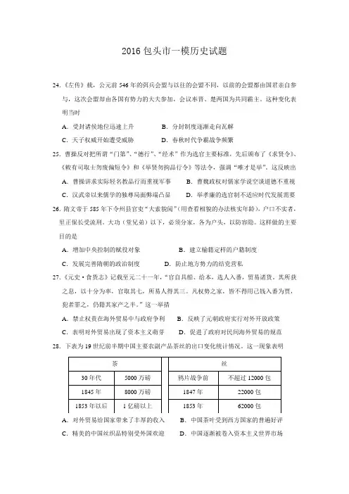 内蒙古包头市2016届高三下学期第一次模拟考试历史试题 Word版含答案