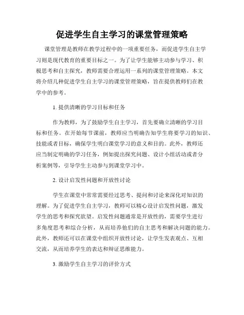 促进学生自主学习的课堂管理策略