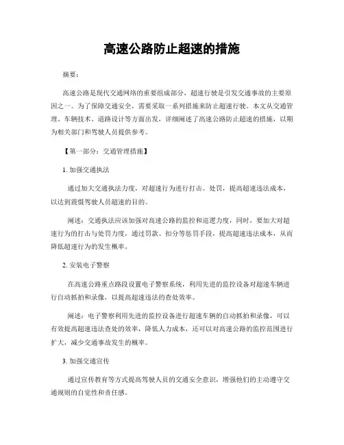 高速公路防止超速的措施