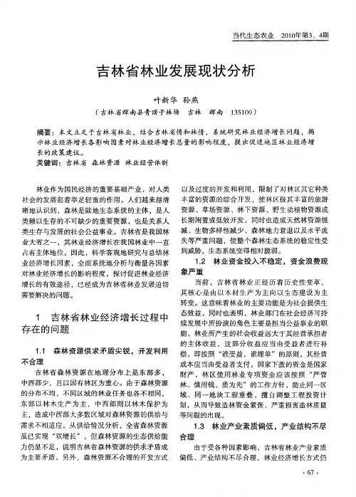 吉林省林业发展现状分析