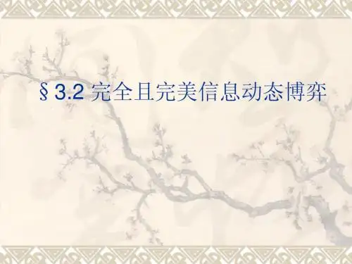 3.2完全且完美信息动态博弈