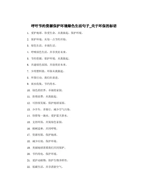 呼吁节约资源保护环境绿色生活句子_关于环保的标语