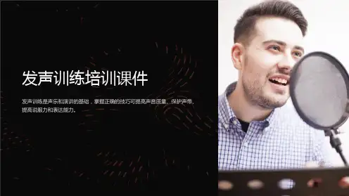 发声训练培训课件