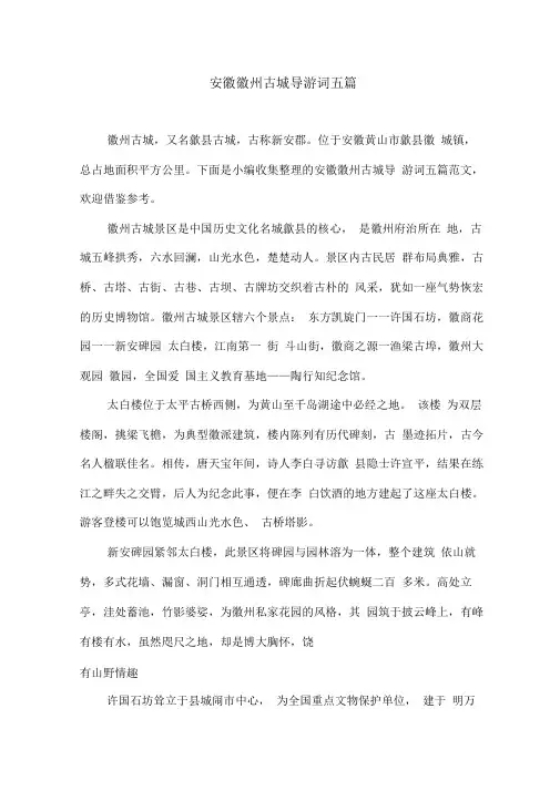 安徽徽州古城导游词五篇