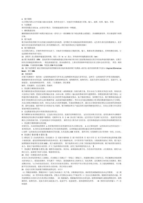 数字测图题库附答案