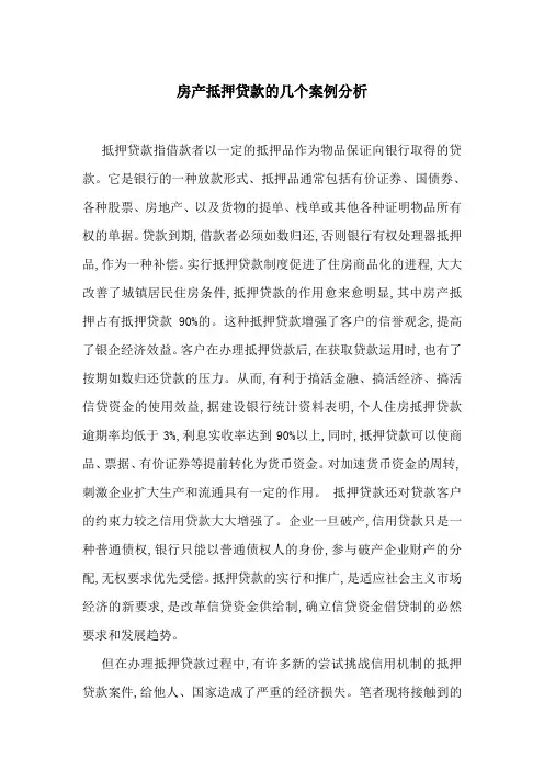 房产抵押贷款的几个案例分析