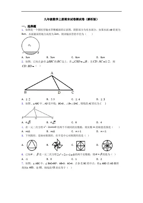 九年级数学上册期末试卷测试卷(解析版)