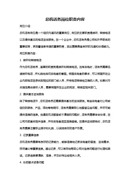 总机话务岗位职责内容