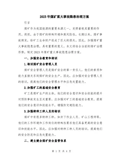 2023年煤矿重大事故隐患治理方案