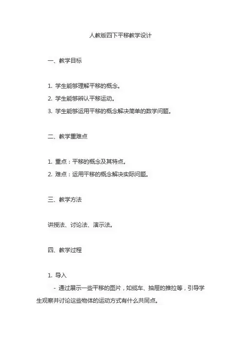 人教版四下平移教学设计