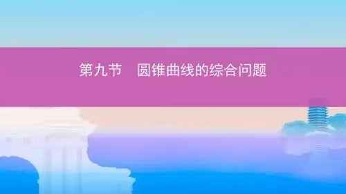 高考数学一轮复习第九章平面解析几何第九节圆锥曲线的综合问题课件文