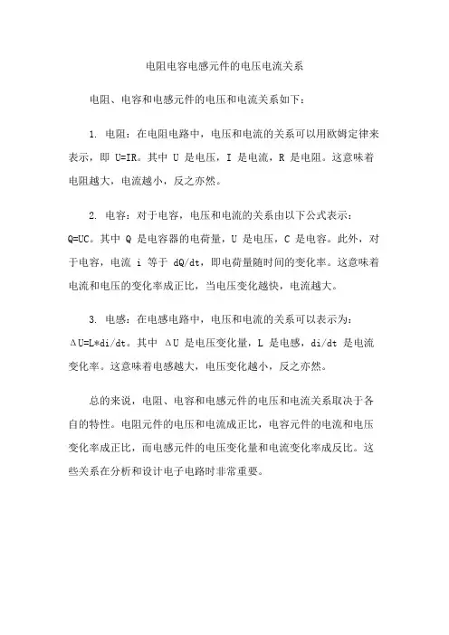 电阻电容电感元件的电压电流关系