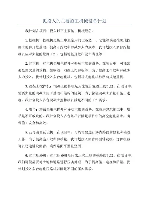 拟投入的主要施工机械设备计划