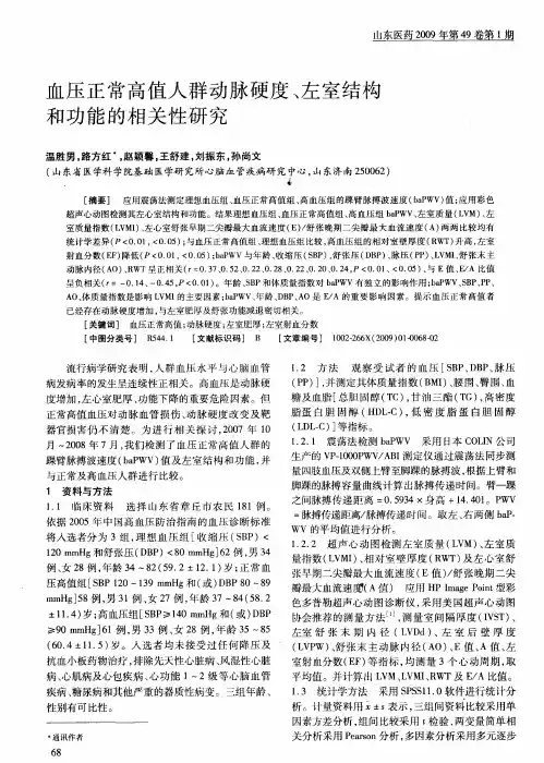 血压正常高值人群动脉硬度、左室结构和功能的相关性研究