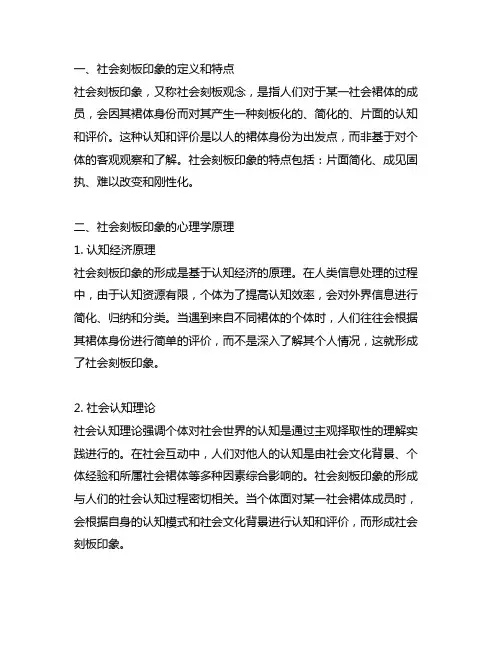 社会刻板印象的名词解释心理学原理