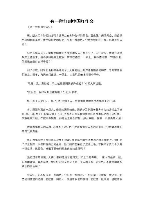有一种红叫中国红作文