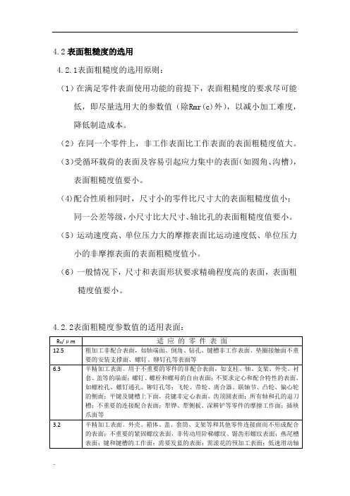 表面粗糙度的选用原则,适用表面和推荐值