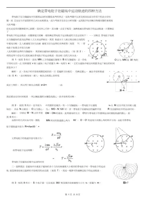 (完整版)高中物理确定带电粒子在磁场中运动轨迹的四种方法