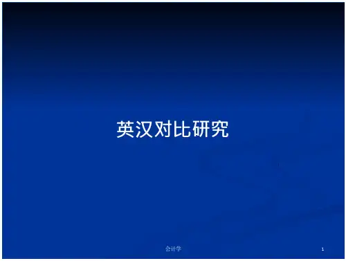 英汉对比研究