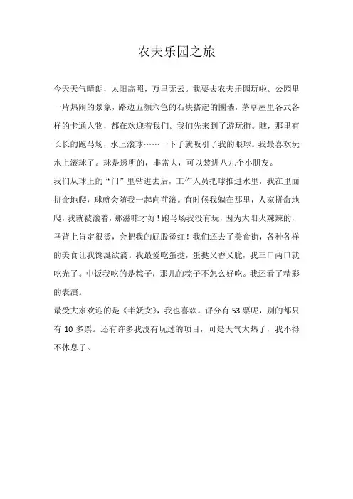 四年级游记农夫乐园之旅