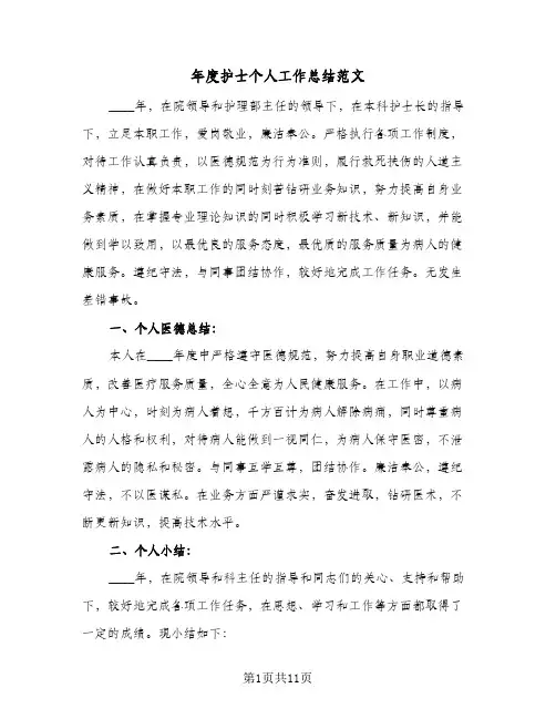 2024年年度护士个人工作总结范文（6篇）