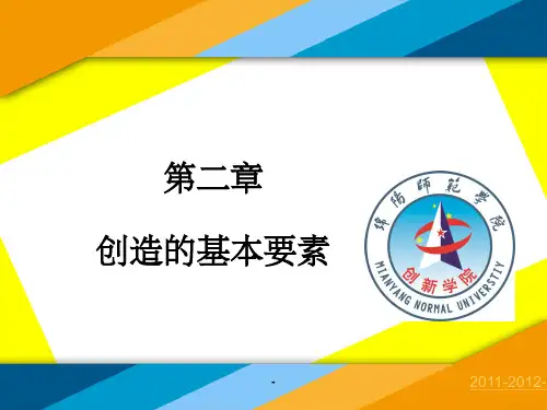 创造的基本要素