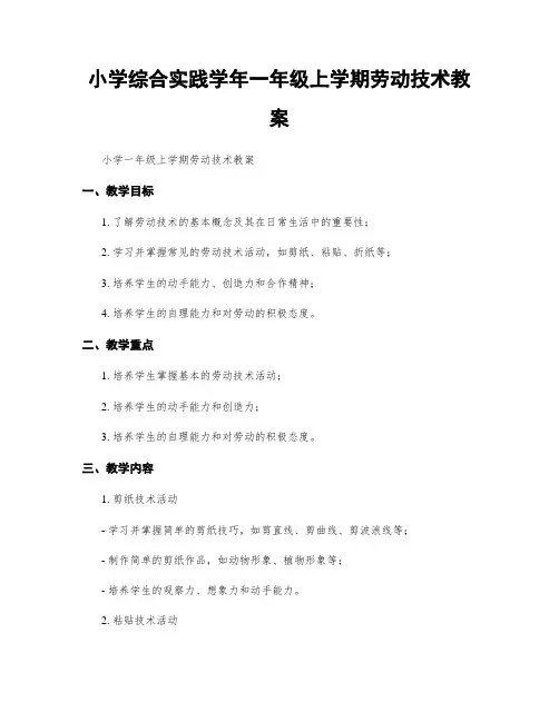 小学综合实践学年一年级上学期劳动技术教案