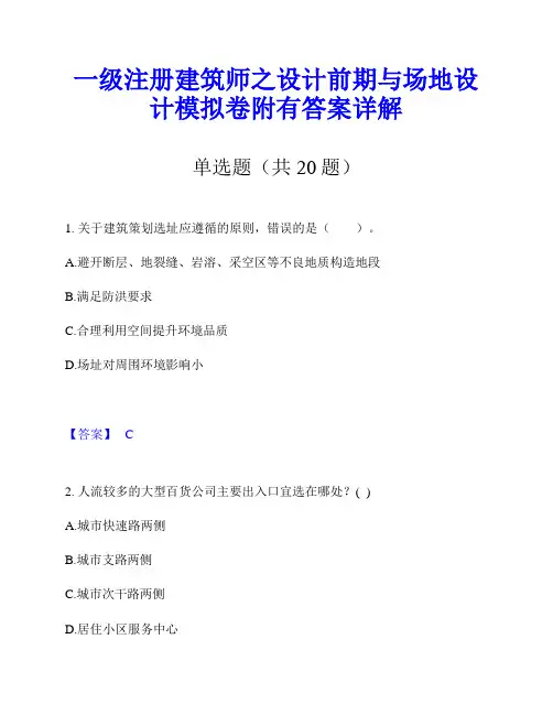 一级注册建筑师之设计前期与场地设计模拟卷附有答案详解