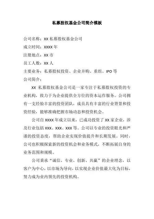 私募股权基金公司简介模板