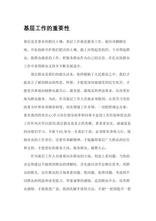 基层工作的重要性
