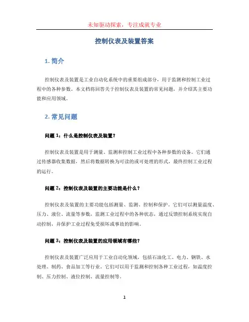控制仪表及装置答案 吴
