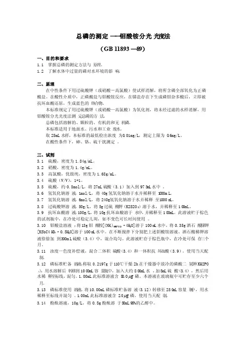 总磷的测定——钼酸铵分光光度法