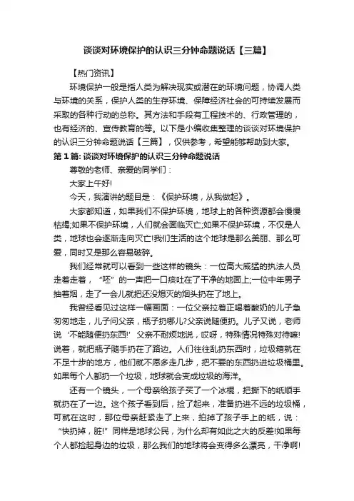 谈谈对环境保护的认识三分钟命题说话【三篇】