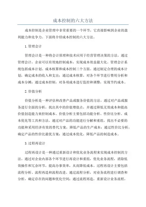 成本控制的六大方法