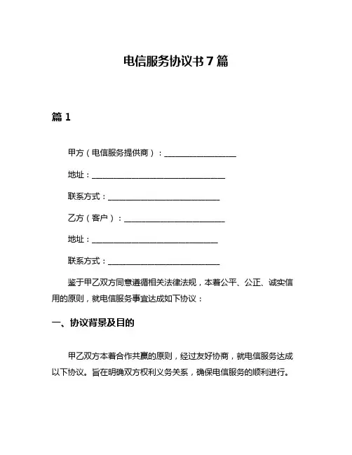 电信服务协议书7篇