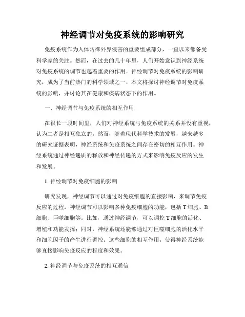 神经调节对免疫系统的影响研究