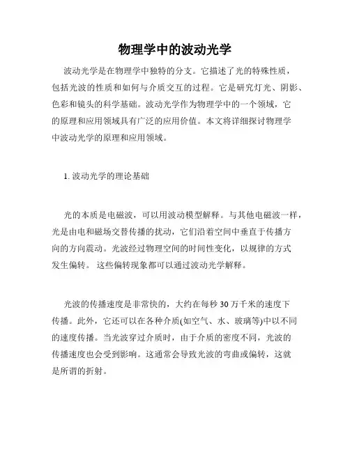 物理学中的波动光学